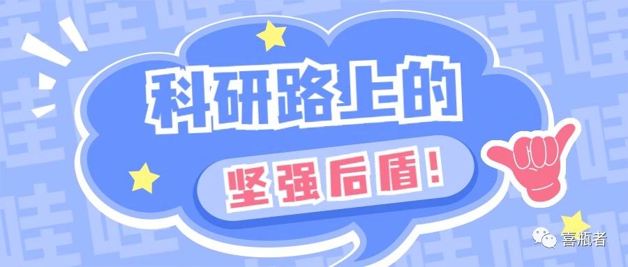 科研路上的堅(jiān)強(qiáng)后盾，你絕對(duì)不想錯(cuò)過(guò)！